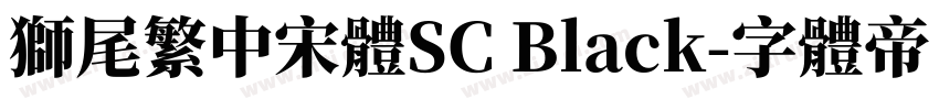 獅尾繁中宋體SC Black字体转换